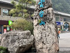 -云台山风景名胜区