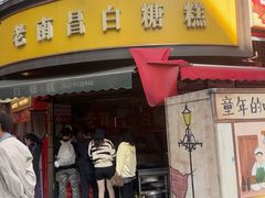 -老南昌白糖糕(大士院店)