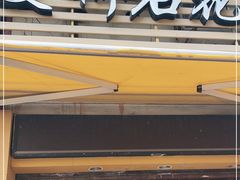 门面-爱啊石花膏