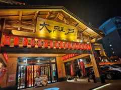 -大江户·温泉洗浴(浑南店)
