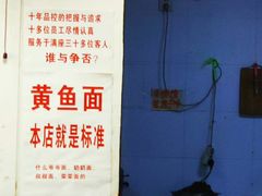 -明呈黄鱼面馆(斜土路店)
