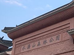 -水濂山森林公园