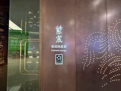 -杭州萧山国际机场