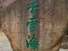 景点-香雪海