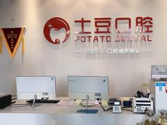 -土豆口腔(凤凰北总店)