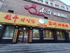 门面-全州拌饭馆(龙源西街店)