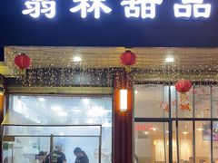 -翁林甜品