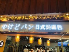 门面-木子木水日式烫面包(世界城光谷店)