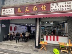 -万三面馆(青龙正街太古里店)