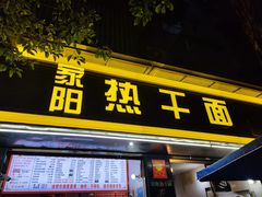 -家阳赵师傅油饼包烧麦(粮道街店)
