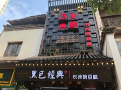 门面-黑色经典臭豆腐·湖南特产(太平街口店)