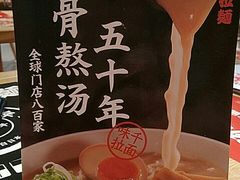 -味千拉面(广州金沙永旺梦乐城店)