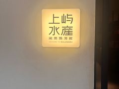 -上屿水产(鼓浪屿一店)
