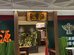 -聚宝源(西单店)