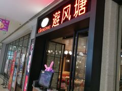 门面-避风塘(百联东郊店)
