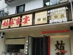 -姑苏家宴·苏帮菜·松鼠桂鱼(苏州总店)