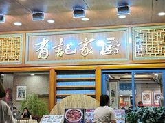 -有记家厨(后龙西街店)