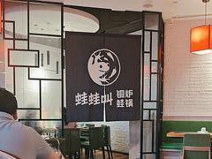 -蛙蛙叫·牛蛙烤鱼(北京总店)