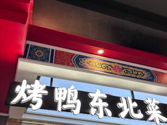 -满园烤鸭·春饼(丰科路万达店)