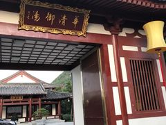 -西安华清御汤酒店