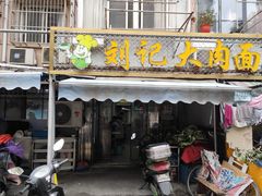 门面-刘记大肉面(三牌楼大街店)