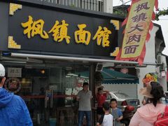 门面-枫镇面馆(寒山寺店)