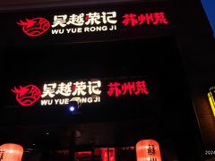 -吴越荣记苏州菜·松鼠桂鱼 100% 活鱼现做(月光码头店)