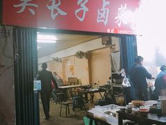 门面-吴长子卤菜馆(统一街店)