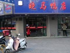 门面-晓马鸭店(新芜路店)