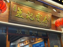 -蓝记云吞(正果店)