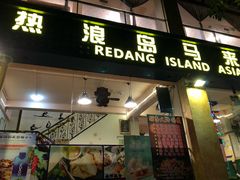 -热浪岛马来餐厅