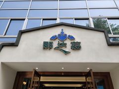 -那达慕蒙古风味酒楼