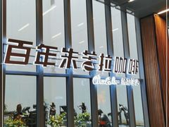 -百年朱苦拉咖啡(博物馆店)