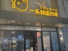 -一乐韩国炸鸡(梅江店)