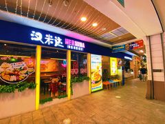 门面-汉米达特色料理餐厅(郴州友阿国际广场店)