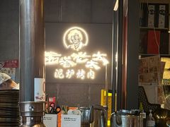 -西塔老太太泥炉烤肉(望京一店)