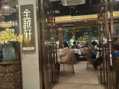 -金越轩(江南坊店)