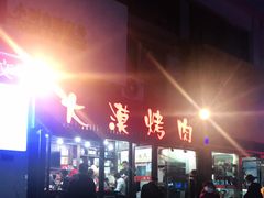 -大漠烤肉(盘旋路店)