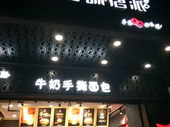 门面-寻味唐派·牛奶手撕面包(府前街店)