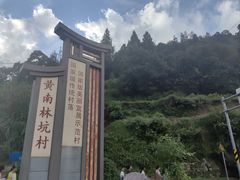 -林坑古村落