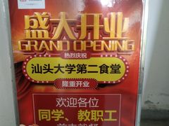 -汕头大学-食堂