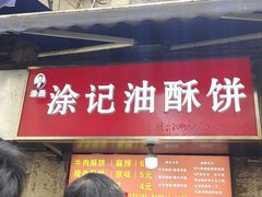 -涂记油酥饼(江汉三路店)