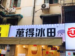 门面-WONDER ICE 萬得冰田(建設路总店)
