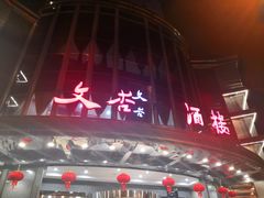 门面-文杏酒楼(一品天下店)