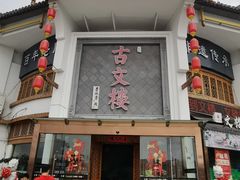 -文楼·淮扬菜·淮安早茶(河下古镇翔宇店)