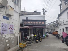 -守英猪脏粉(仓桥街店)