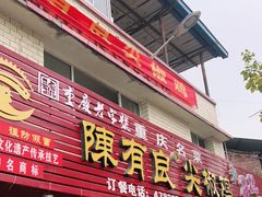 门面-陈有良尖椒鸡(江津总店)