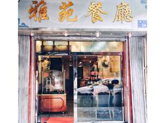 门面-雅苑餐厅(朝天路店)