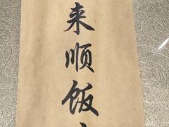 -南来顺饭庄·清真(南菜园店)