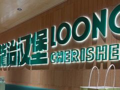 -龙治汉堡(中华城店)